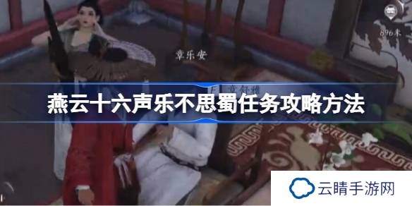 燕云十六声乐不思蜀任务攻略方法-燕云十六声荣乐不思蜀任务怎么做
