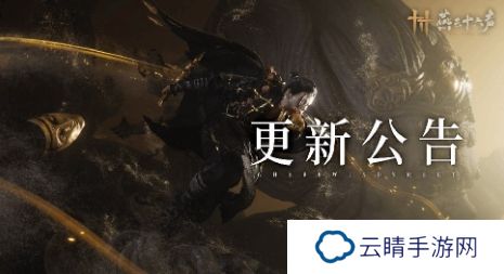 《燕云十六声》更新：优化玩法机制 调整平衡性
