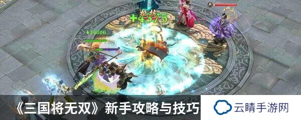 《三国将无双》新手攻略与技巧