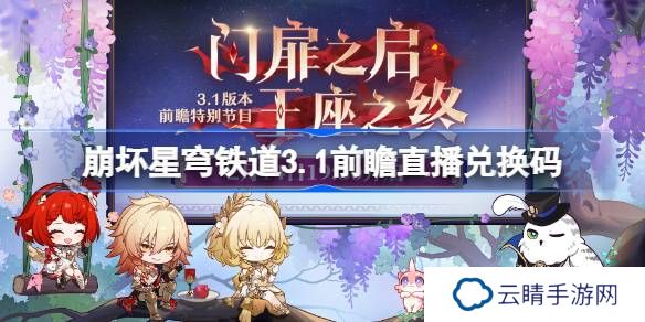 崩坏星穹铁道3.1前瞻直播兑换码是什么-崩铁3.1版本前瞻直播兑换码一览