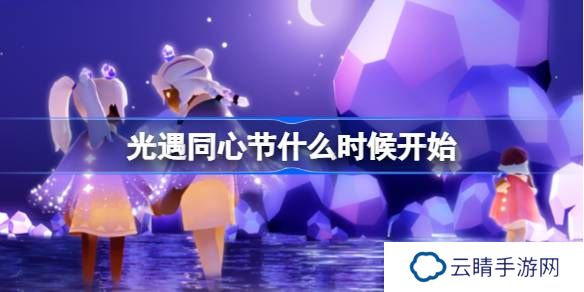 光遇同心节什么时候开始-光遇同心节活动一览