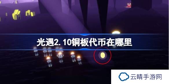 光遇2.10铜板代币在哪里-光遇2月10日春节代币收集攻略