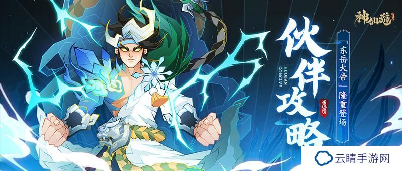 《神仙道3》英雄攻略：东岳大帝技能、养成、搭配详解！