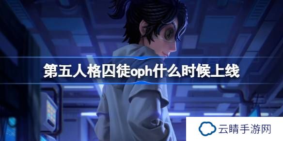 第五人格囚徒oph什么时候上线 第五人格囚徒oph皮肤一览
