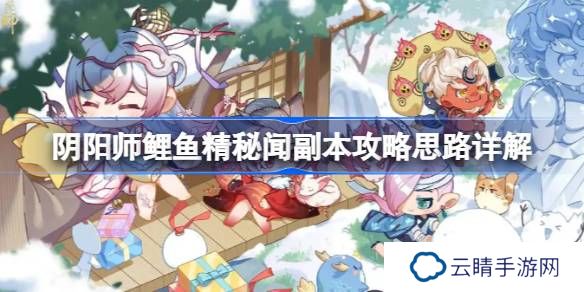 阴阳师鲤鱼精秘闻副本怎么攻略-阴阳师鲤鱼精秘闻副本攻略思路详解