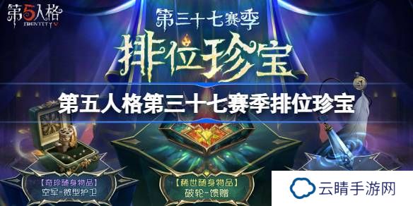第五人格第三十七赛季排位珍宝怎么样-37赛季排位珍宝介绍