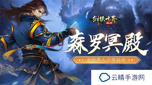 百炼成神！《剑侠世界：起源》超爽试炼玩法“森罗冥殿”上线