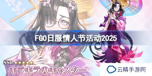 FGO日服情人节活动是什么-2025FGO日服情人节活动一览