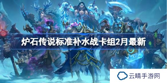 炉石传说标准补水战​K卡组代码-炉石传说标准补水战​推荐2月