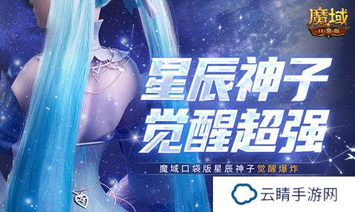 永续真神？魔域口袋版星辰神子觉醒这么爆炸！