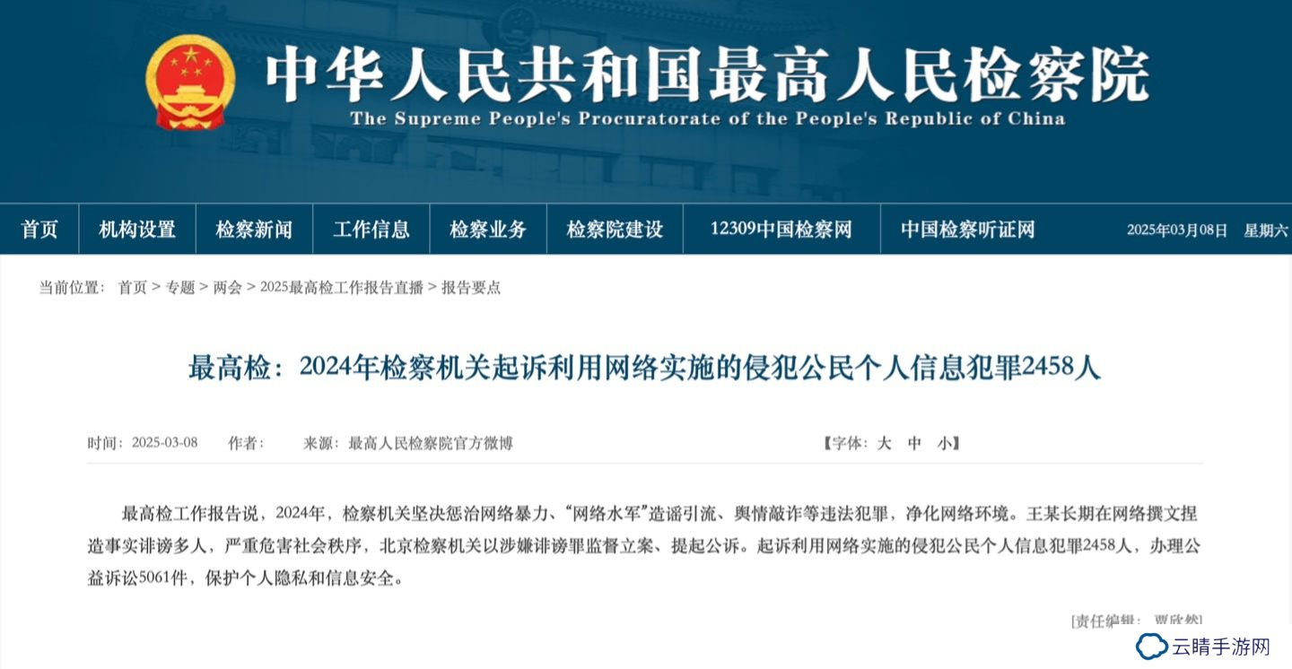 去年检察机关起诉利用网络侵犯个人信息者 2458 人，依法坚决惩治网暴 / 造谣引流 / 舆情敲诈等行为