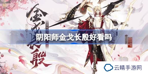 阴阳师金戈长殷皮肤好看吗-阴阳师须佐之男金戈长殷获取方法
