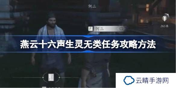 燕云十六声生灵无类任务攻略方法-燕云十六声生灵无类任务怎么做
