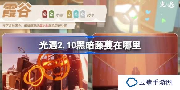 光遇2.10黑暗藤蔓在哪里-光遇2月10日染料位置攻略
