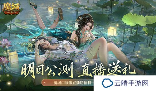 明日公测！还有魔域口袋版直播送福利一整晚！