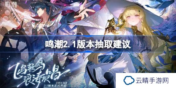 鸣潮2.1版本抽取建议-鸣潮2.1版本怎么抽