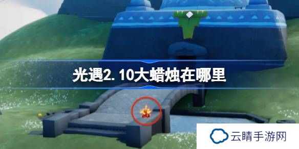光遇2.10大蜡烛在哪里-光遇2月10日大蜡烛位置攻略