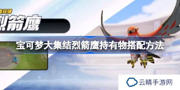 宝可梦大集结烈箭鹰持有物搭配方法-宝可梦大集结烈箭鹰持有物怎么搭配