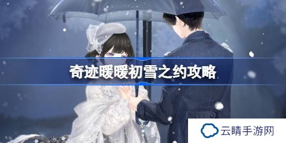 奇迹暖暖初雪之约攻略-奇迹暖暖初雪之约过关攻略