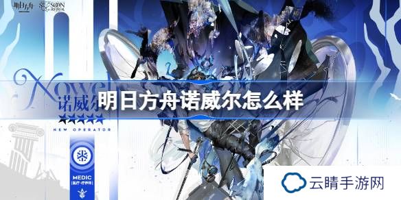明日方舟诺威尔怎么样-明日方舟诺威尔技能介绍