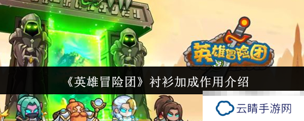 《英雄冒险团》衬衫加成作用介绍