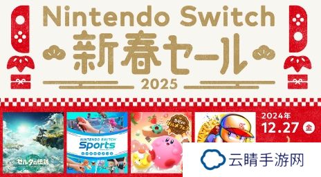 Switch新年促销再次追加190部游戏 多款史低