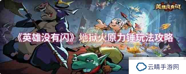 《英雄没有闪》地狱火原力锤玩法攻略