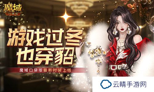 游戏过冬也穿貂！魔域口袋版最新时装上线！