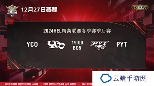 2024《英魂之刃》HEL精英联赛冬季赛季后赛第二周来袭！