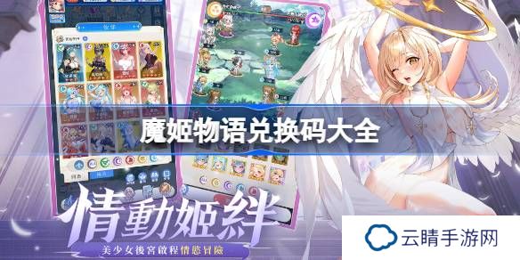 魔姬物语兑换码大全 魔姬物语兑换码最新2025