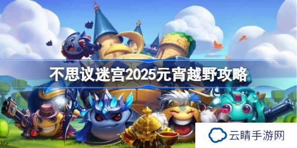 不思议迷宫2025元宵越野攻略-不思议迷宫2025元宵定向越野怎么打