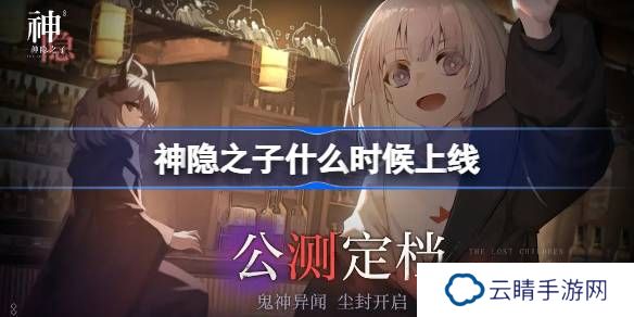 神隐之子什么时候上线-神隐之子公测时间介绍