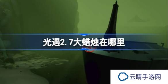 光遇2.7大蜡烛在哪里-光遇2月7日大蜡烛位置攻略