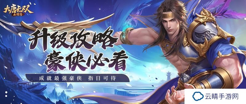 《大唐无双名将传》主角如何快速提升等级？