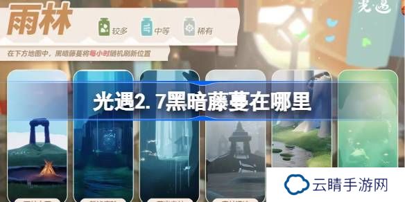 光遇2.7黑暗藤蔓在哪里-光遇2月7日染料位置攻略