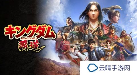 万代x光荣公布免费策略手游《王国：霸道》
