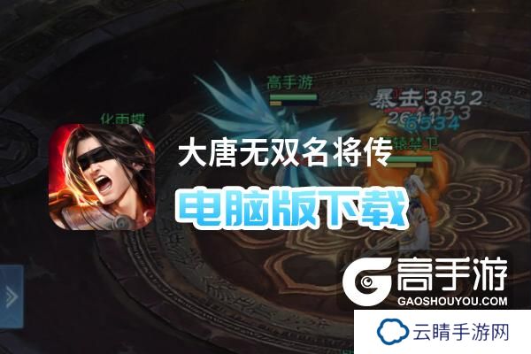 大唐无双名将传电脑版下载 大唐无双名将传电脑版安卓模拟器推荐