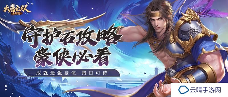 《大唐无双名将传》守护石攻略：守护石获取方法&属性用法介绍！