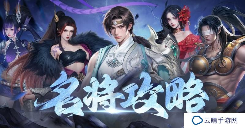 《大唐无双名将传》名将攻略：T0名将强度排行榜！