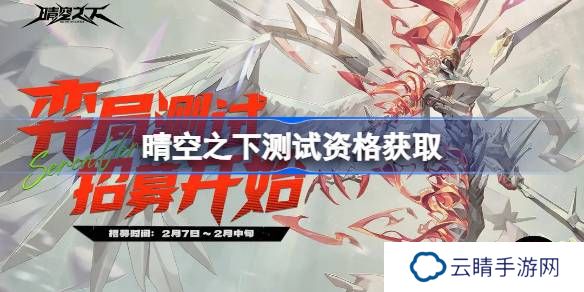 晴空之下测试资格怎么获得-晴空之下内测资格获取方法