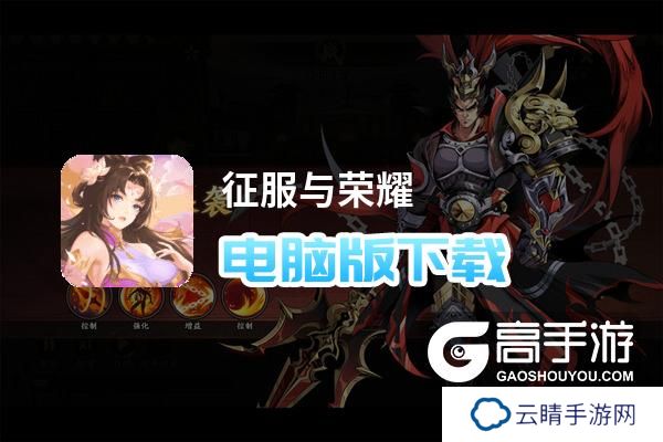 征服与荣耀电脑版下载 最全征服与荣耀电脑版攻略