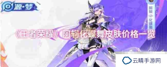 《王者荣耀》阿轲化蝶舞皮肤价格一览