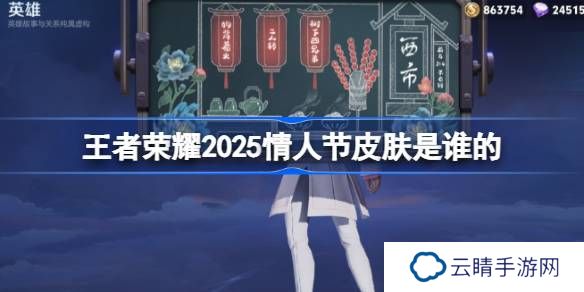 王者荣耀2025情人节皮肤是谁的-王者荣耀2025情人节皮肤介绍