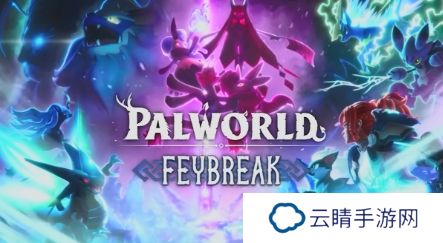 《幻兽帕鲁》大型更新上线带来丰富新内容