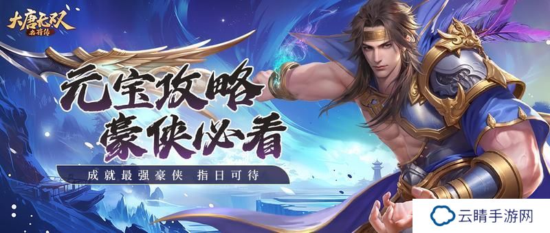 《大唐无双名将传》元宝攻略：元宝获取方法汇总！