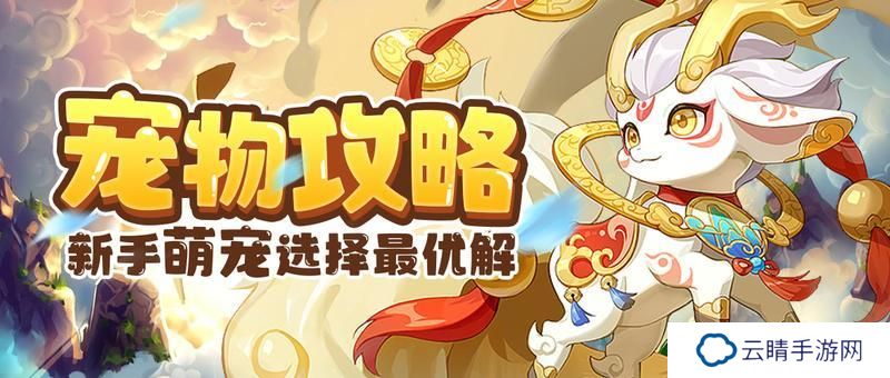 《大唐无双名将传》伙伴攻略：新手伙伴选择推荐！