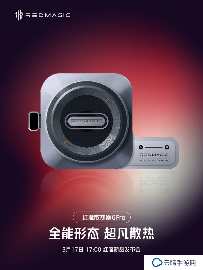 红魔散热器 6 Pro 可搭配无线充电 / 充电宝 / 直播支架模块，3 月 17 日发布