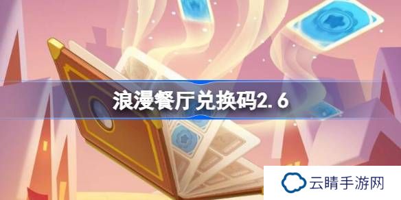 浪漫餐厅兑换码2.6-浪漫餐厅2月6日兑换码分享