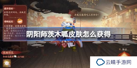 阴阳师茨木呱皮肤怎么获得-阴阳师茨木呱皮肤获取攻略