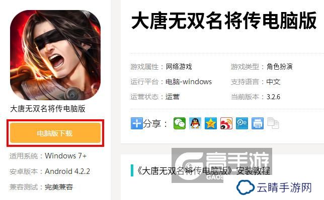 大唐无双名将传电脑版_电脑玩大唐无双名将传模拟器下载、安装攻略教程